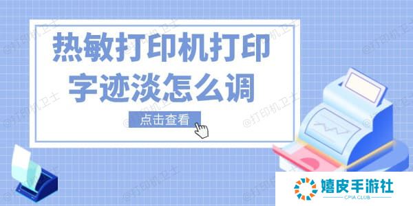 热敏打印机打印字迹淡怎么调 五招教你快速解决