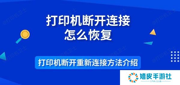 打印机断开连接怎么恢复 打印机断开重新连接方法介绍