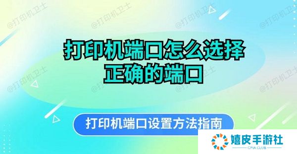 打印机端口怎么选择正确的端口 打印机端口设置方法指南