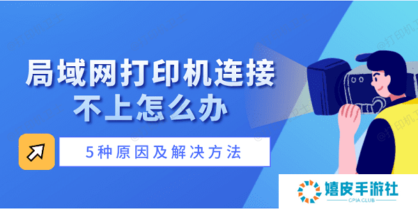局域网打印机连接不上怎么办 5种原因及解决方法
