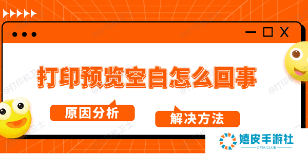 打印预览空白怎么回事 原因分析及解决方法