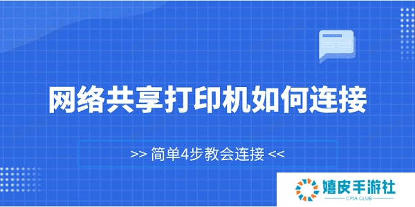 网络共享打印机如何连接 简单4步教会连接