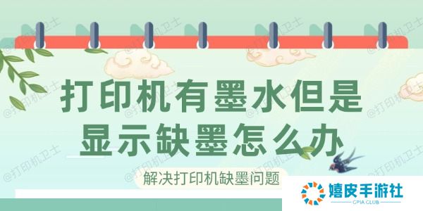 打印机有墨水但是显示缺墨怎么办