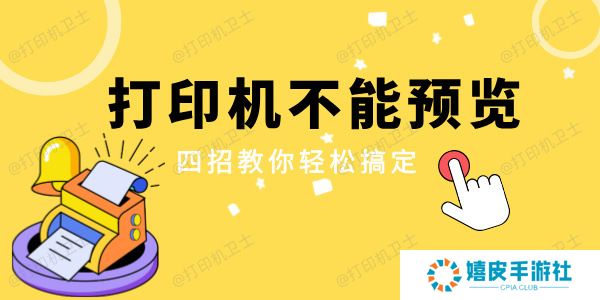 打印机不能预览是怎么回事 四招教你轻松搞定