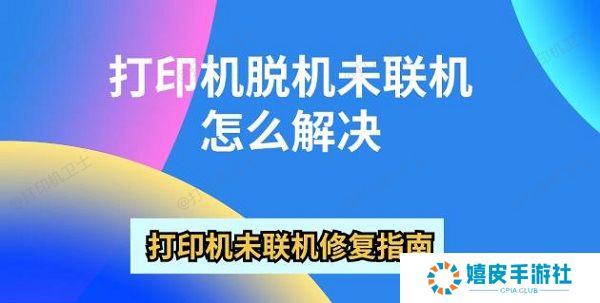 打印机脱机未联机怎么解决 打印机未联机修复指南