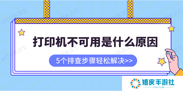 打印机不可用是什么原因 5个排查步骤轻松解决