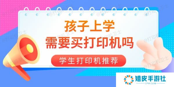 孩子上学需要买打印机吗 学生打印机选哪个品牌好