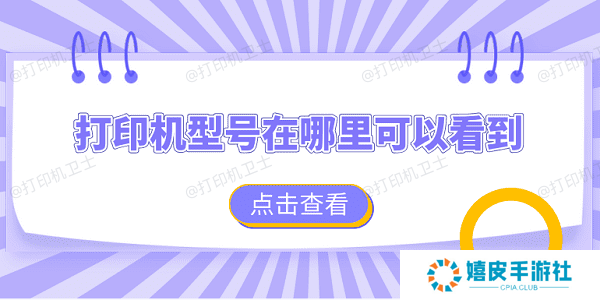 打印机型号在哪里可以看到 查看打印机型号的4个方法