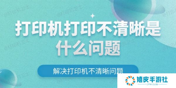 打印机打印不清晰是什么问题