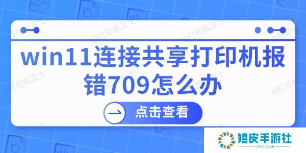 win11连接共享打印机报错709怎么办
