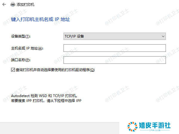 输入打印机的TCP/IP地址或共享名