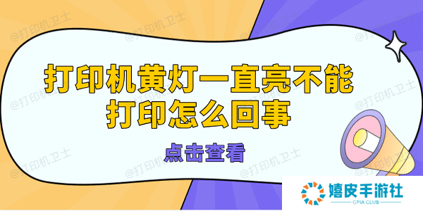 打印机黄灯一直亮不能打印怎么回事 打印机亮黄灯的解决方法