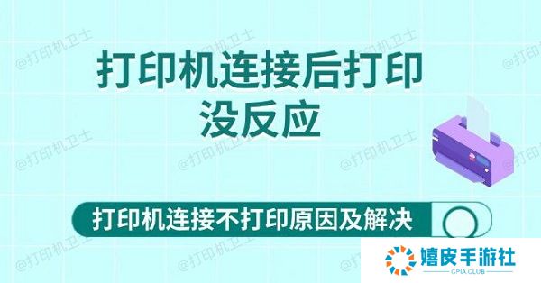 打印机连接后打印没反应 打印机连接不打印原因及解决
