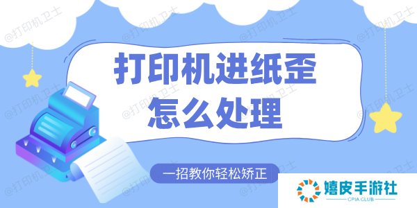 打印机进纸歪怎么处理 一招教你轻松矫正