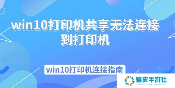 win10打印机共享无法连接到打印机 win10打印机连接指南