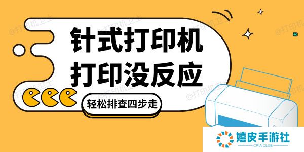 针式打印机打印没反应是怎么回事 轻松排查四步走！