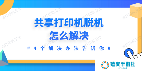 共享打印机脱机怎么解决 4个解决办法告诉你
