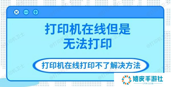 打印机在线但是无法打印 打印机在线打印不了解决方法