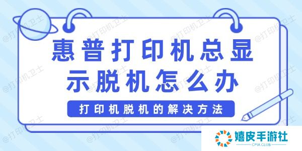 惠普打印机总显示脱机怎么办
