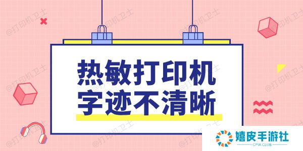 热敏打印机字迹不清晰是什么原因 这样做轻松修复