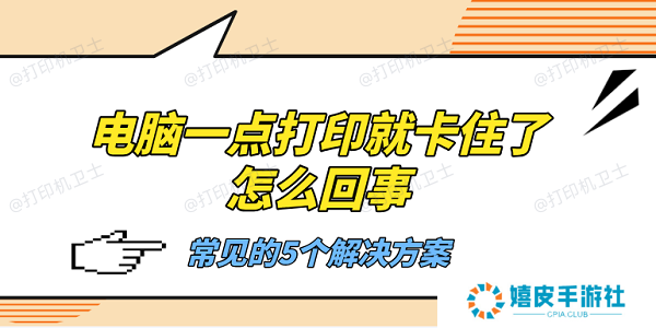 电脑一点打印就卡住了怎么回事 常见的5个解决方案