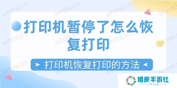 打印机暂停了怎么恢复打印