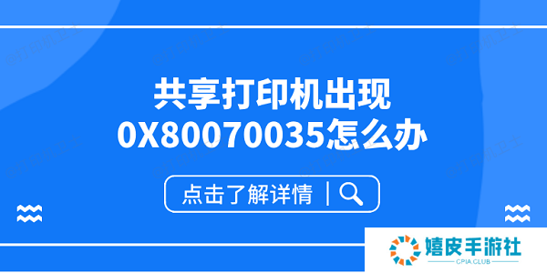 共享打印机出现0X80070035怎么办 共享打印机0x80070035解决方案 共享打印机出现0X80070035怎么办 共享打印机0x80070035解决方案