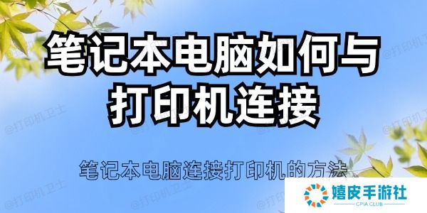 笔记本电脑如何与打印机连接