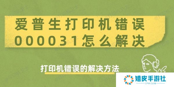 爱普生打印机错误000031怎么解决 爱普生打印机错误000031怎么解决