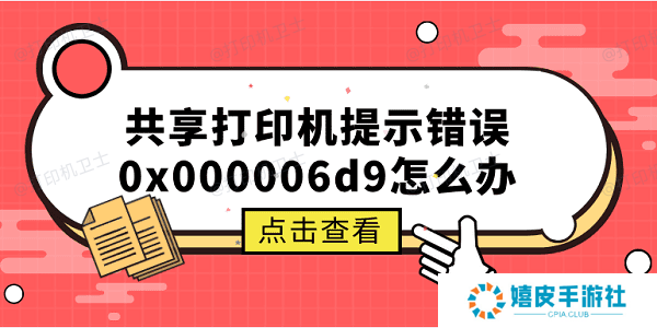 共享打印机提示错误0x000006d9怎么办 原因分析与解决方案 共享打印机提示错误0x000006d9怎么办 原因分析与解决方案