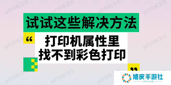 打印机属性里找不到彩色打印 试试这些解决方法 打印机属性里找不到彩色打印 试试这些解决方法