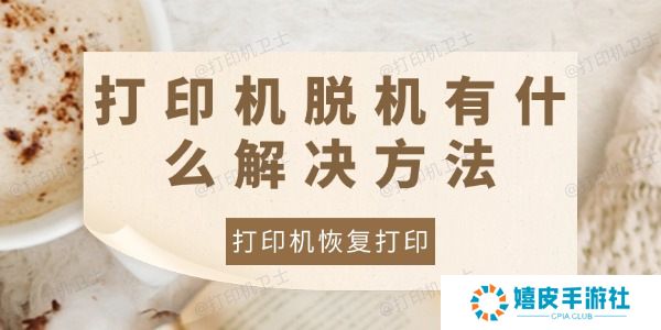 打印机脱机有什么解决方法 打印机脱机有什么解决方法