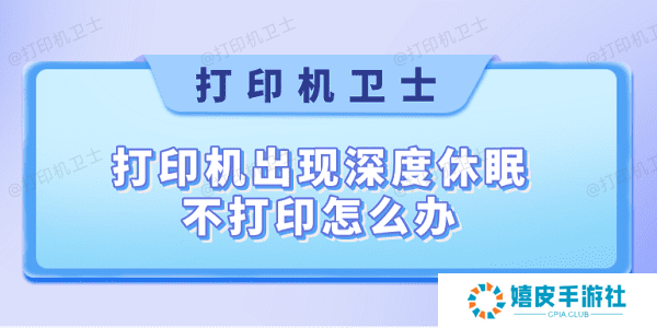 打印机出现深度休眠不打印怎么办 快速解决方法大全