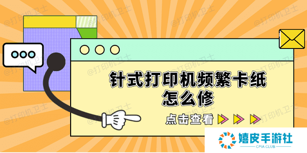 针式打印机频繁卡纸怎么修 5招帮你轻松解决