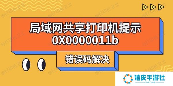 局域网共享打印机提示0X0000011b错误码解决