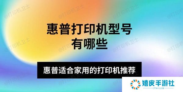 惠普打印机型号有哪些 惠普适合家用的打印机推荐
