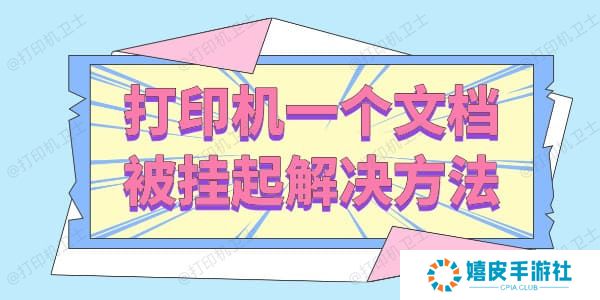 打印机一个文档被挂起怎么解决 三招让你轻松搞定！
