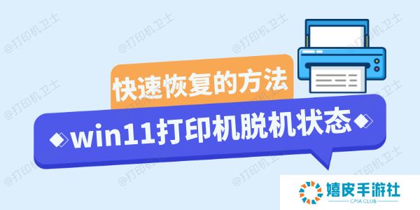 win11打印机脱机状态怎么恢复正常 快速恢复的三种方法 win11打印机脱机状态怎么恢复正常 快速恢复的三种方法
