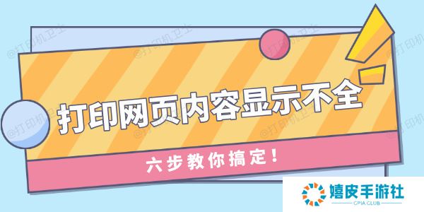 打印网页内容显示不全怎么办 六步教你搞定! 打印网页内容显示不全怎么办 六步教你搞定!