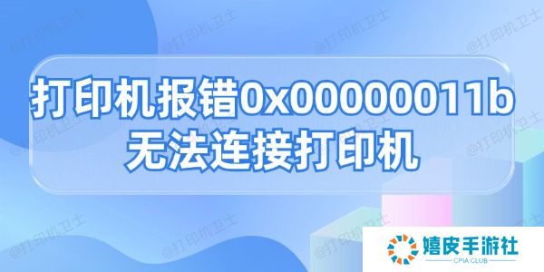 打印机报错0x00000011b无法连接打印机的解决方法