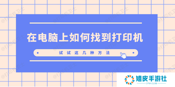 在电脑上如何找到打印机 试试这几种方法 在电脑上如何找到打印机 试试这几种方法