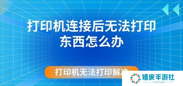 打印机连接后无法打印东西怎么办 打印机无法打印解决