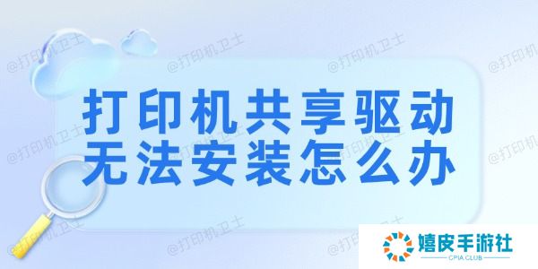 打印机共享驱动无法安装怎么办 打印机共享驱动无法安装怎么办