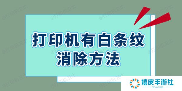 打印机有白条纹怎么消除 一招解决