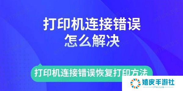 打印机连接错误怎么解决 打印机连接错误恢复打印方法