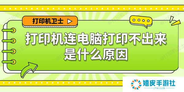 打印机连电脑打印不出来是什么原因 6种原因及解决办法