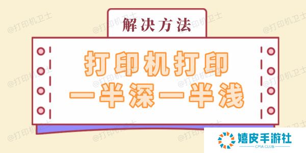打印机打印一半深一半浅怎么回事 解决方法看这里 打印机打印一半深一半浅怎么回事 解决方法看这里