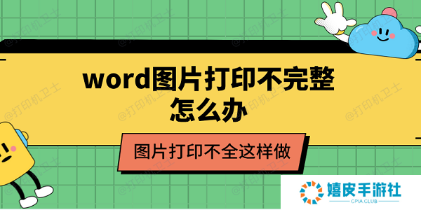 word图片打印不完整怎么办 图片打印不全这样做 word图片打印不完整怎么办 图片打印不全这样做