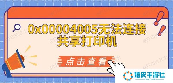 0x00004005无法连接共享打印机 0x00004005无法连接共享打印机