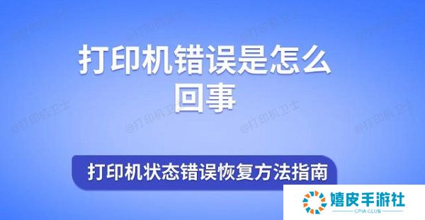打印机错误是怎么回事 打印机状态错误恢复方法指南